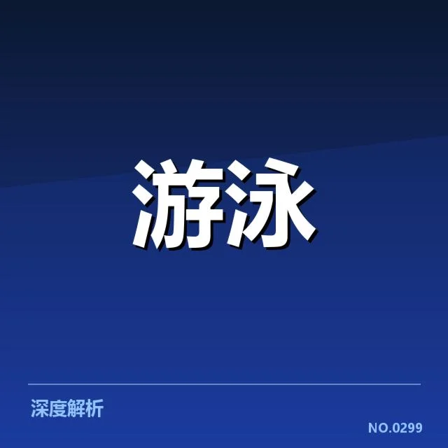 短池世界杯项目布局：中国游泳战略走向何方