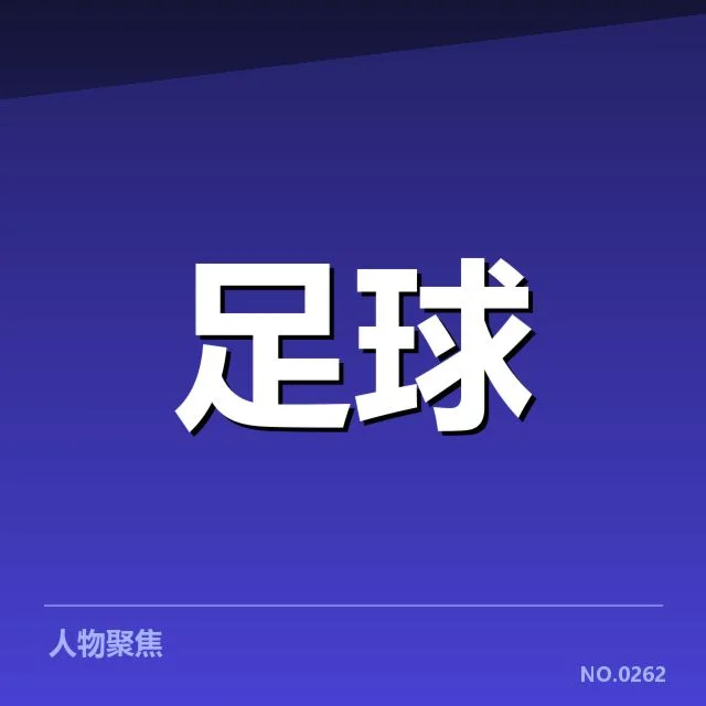 欧洲杯梯队提拔：青年球员成长空间有多大？