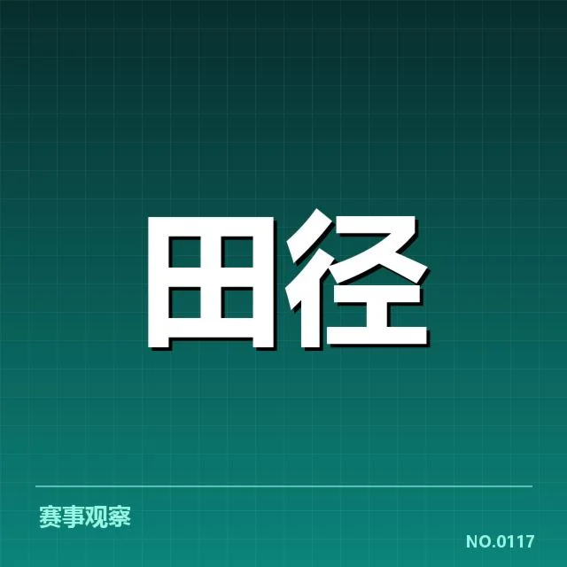 田径世锦赛中国队破纪录：中国队能否持续突破