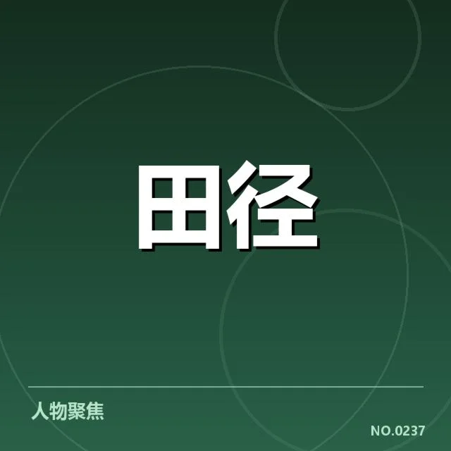 中国田径队亚运名单：队伍组建存哪些挑战和期待